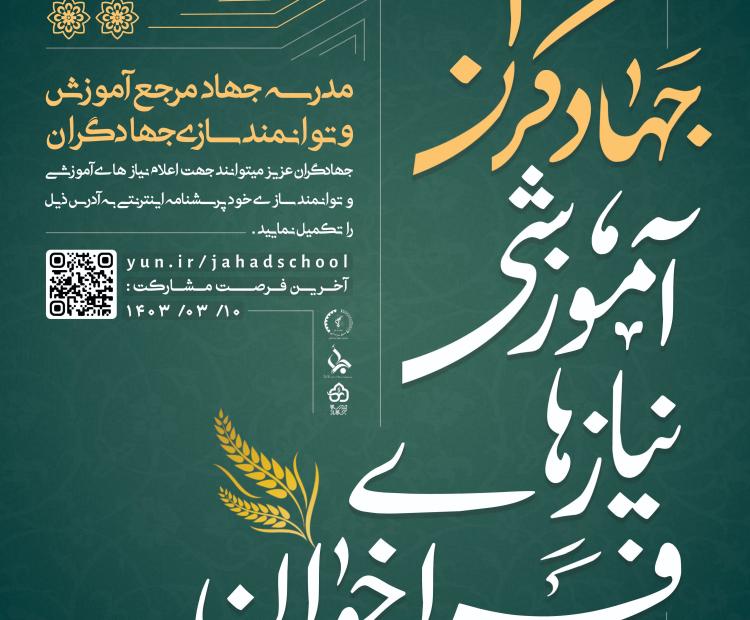 مدرسه جهاد، مرجع آموزش و توانمندسازی جهادگران 