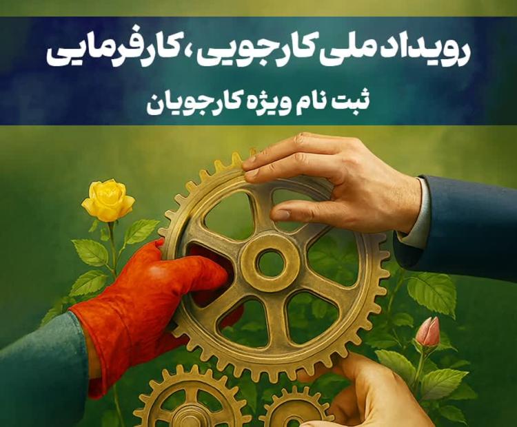 اولین رویداد ملی کارجویی ، کارفرمایی قرارگاه اقتصاد مقاومتی بسیج (کارجویان)