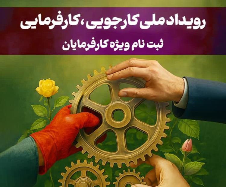 اولین رویداد ملی کارجویی ، کارفرمایی قرارگاه اقتصاد مقاومتی بسیج (کارفرمایان)